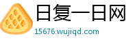 日复一日网